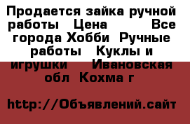 Продается зайка ручной работы › Цена ­ 600 - Все города Хобби. Ручные работы » Куклы и игрушки   . Ивановская обл.,Кохма г.